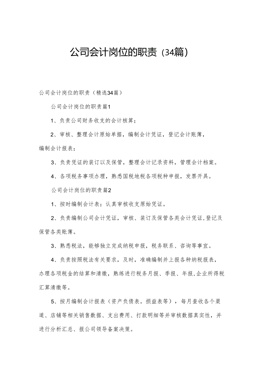 公司会计岗位的职责（34篇）.docx_第1页