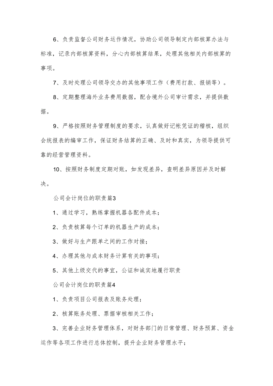 公司会计岗位的职责（34篇）.docx_第2页