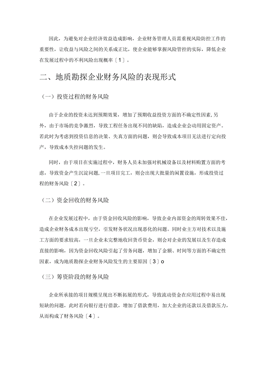 地质勘探企业财务风险分析及其防范措施探究.docx_第2页