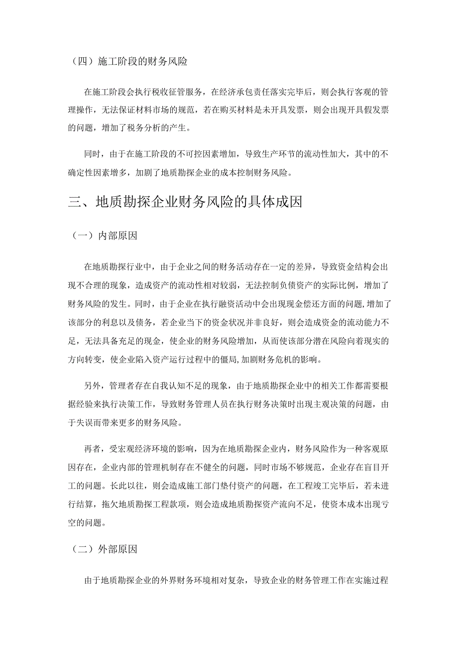 地质勘探企业财务风险分析及其防范措施探究.docx_第3页