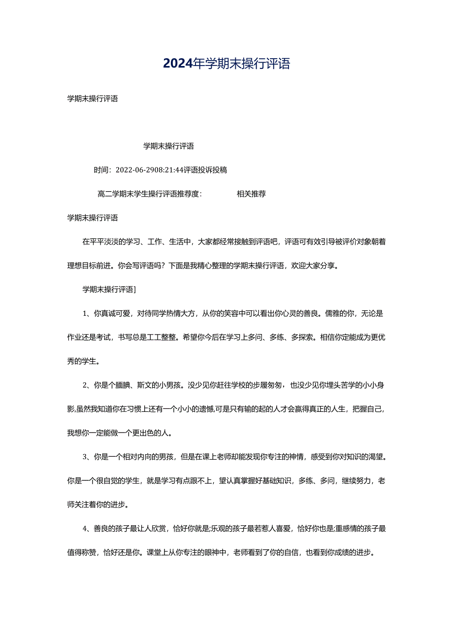 2024年学期末操行评语.docx_第1页