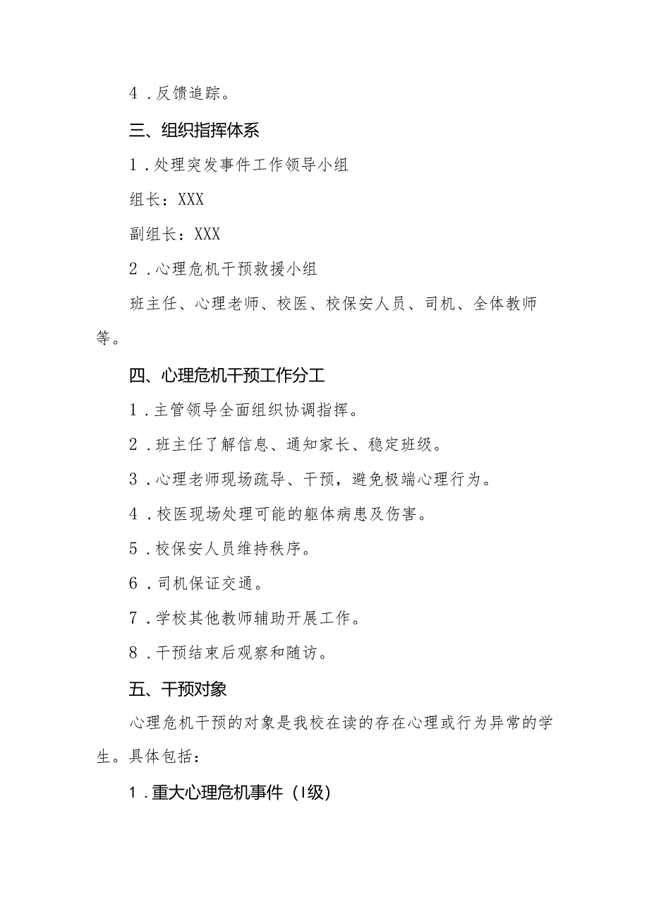 中等职业技术学校心理健康应急处置预案.docx_第2页