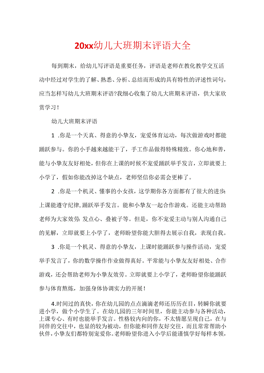 20xx幼儿大班期末评语大全.docx_第1页