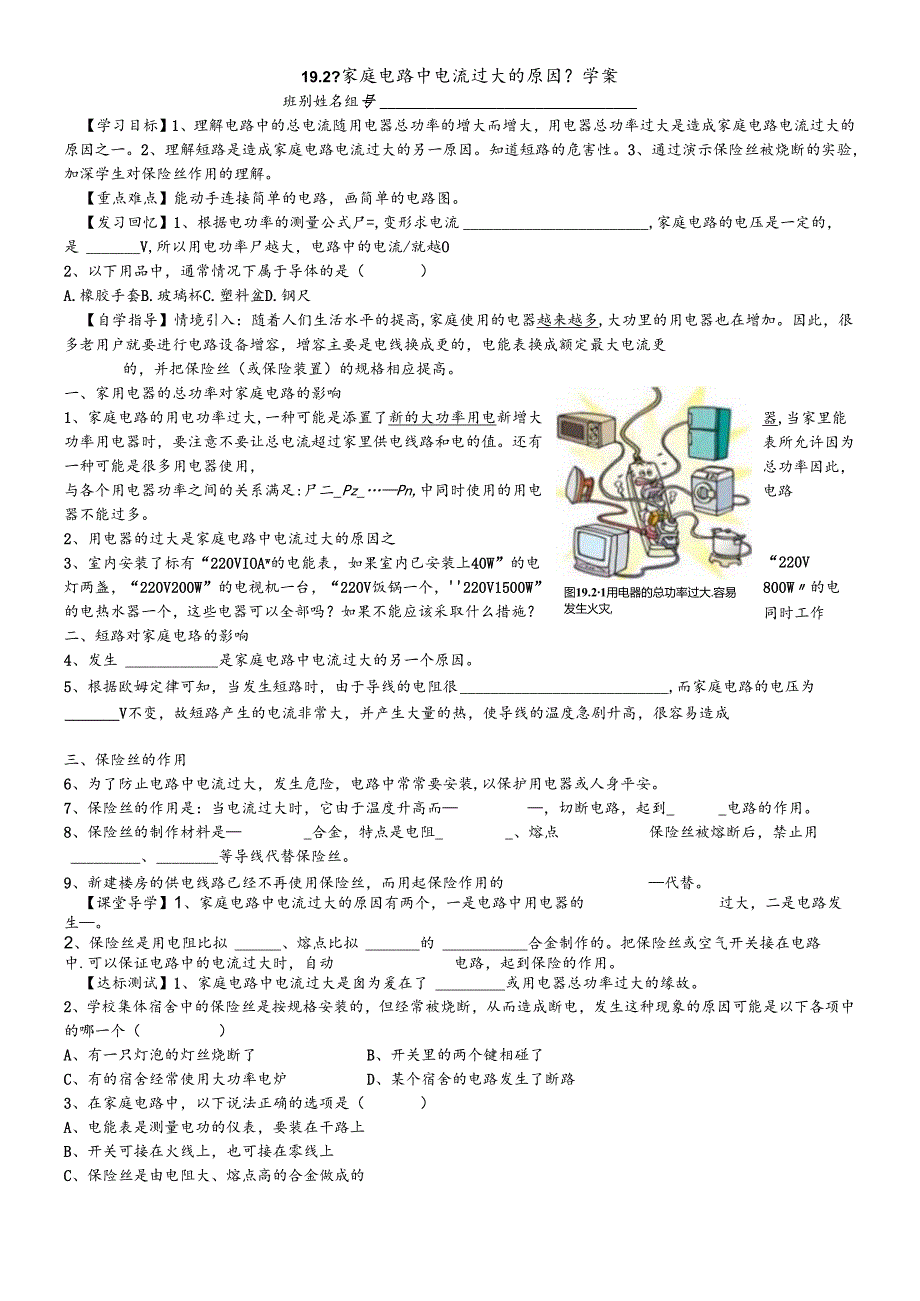 人教版九年级全册 19.2《家庭电路中电流过大的原因》学案.docx_第1页