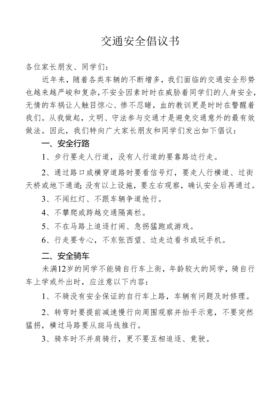 交通安全倡议书.docx_第1页