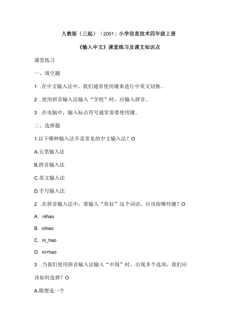 人教版（三起）（2001）信息技术四年级《输入中文》课堂练习及课文知识点.docx_第1页