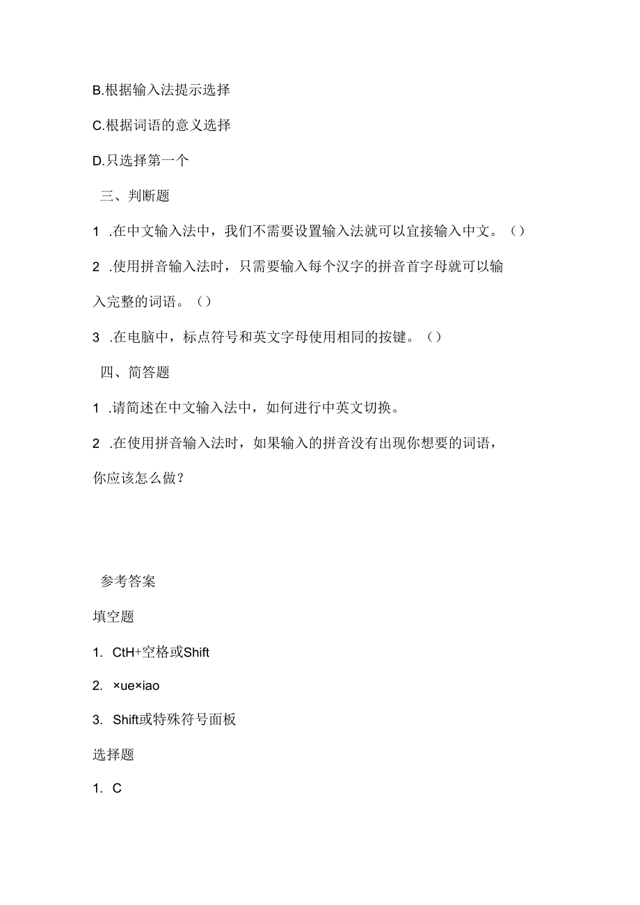 人教版（三起）（2001）信息技术四年级《输入中文》课堂练习及课文知识点.docx_第2页