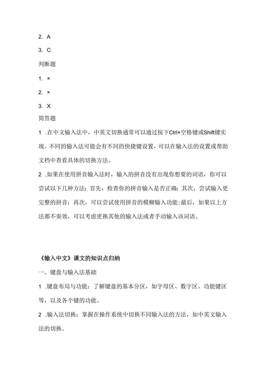 人教版（三起）（2001）信息技术四年级《输入中文》课堂练习及课文知识点.docx_第3页