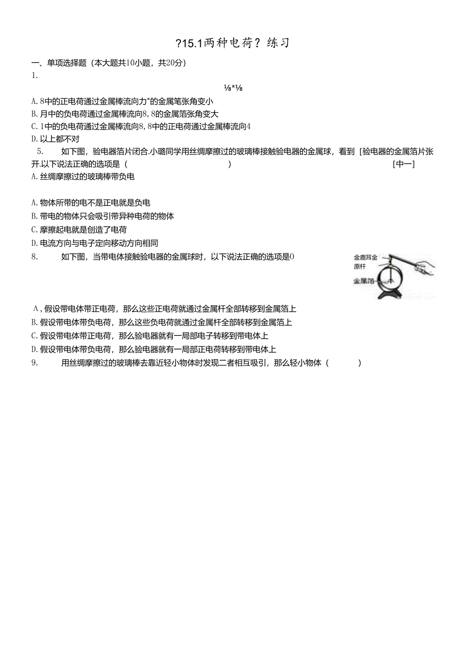 人教版九年级全册《15.1两种电荷》测试（含答案）.docx_第1页