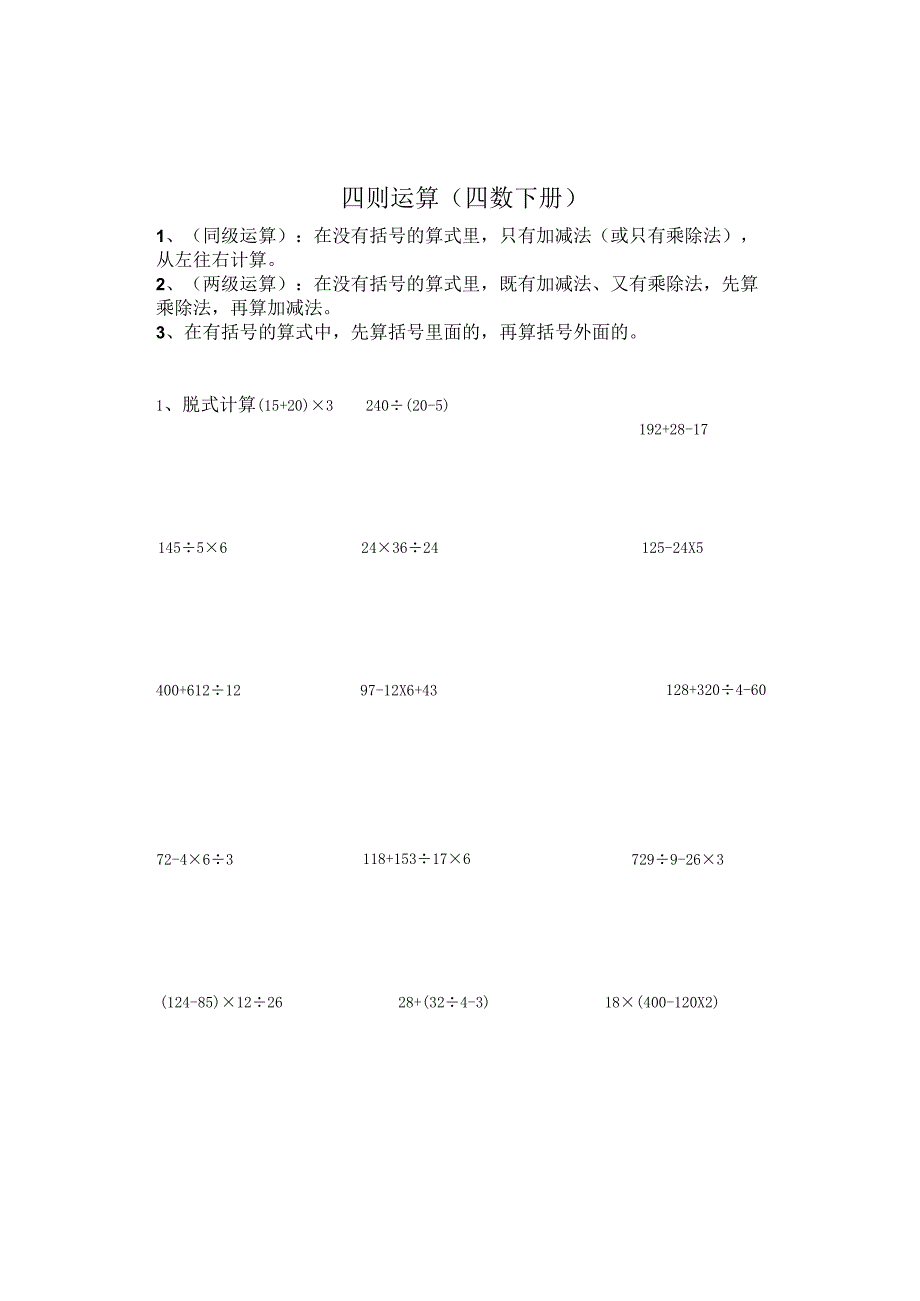 4年级下册-四则运算、运算定律-练习题.docx_第1页