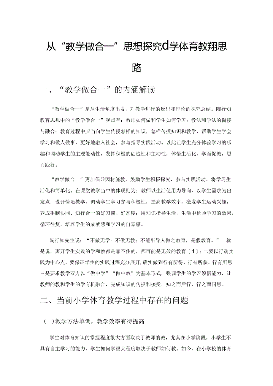 从“教学做合一”思想探究小学体育教学新思路.docx_第1页