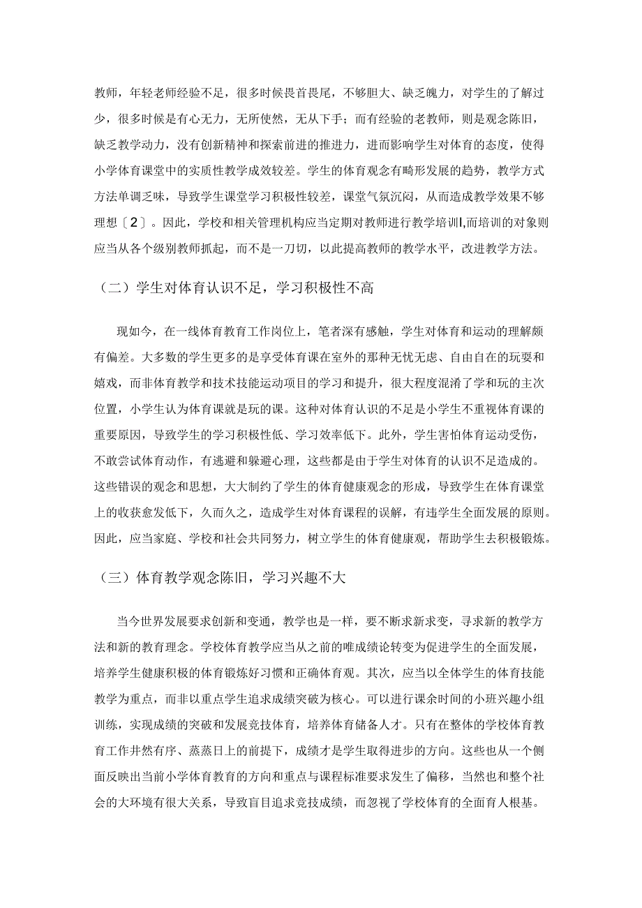 从“教学做合一”思想探究小学体育教学新思路.docx_第2页