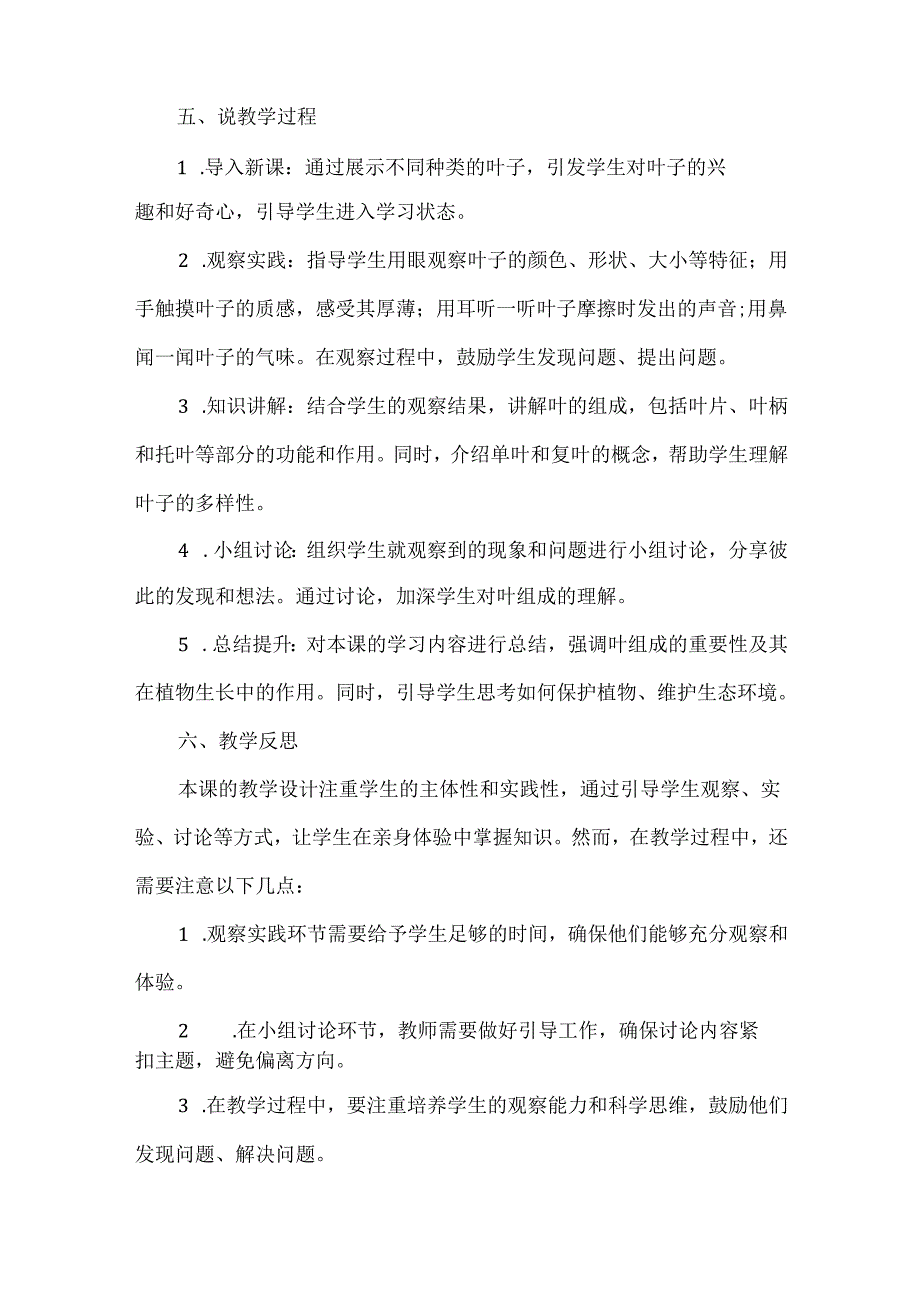 首师大版科学四年级上册《叶的组成》说课稿（共2篇）.docx_第2页