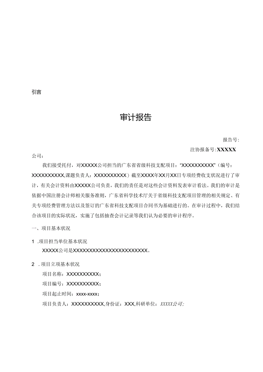 广东省省级科技计划项目结题财务验收审计报告(2024年).docx_第2页