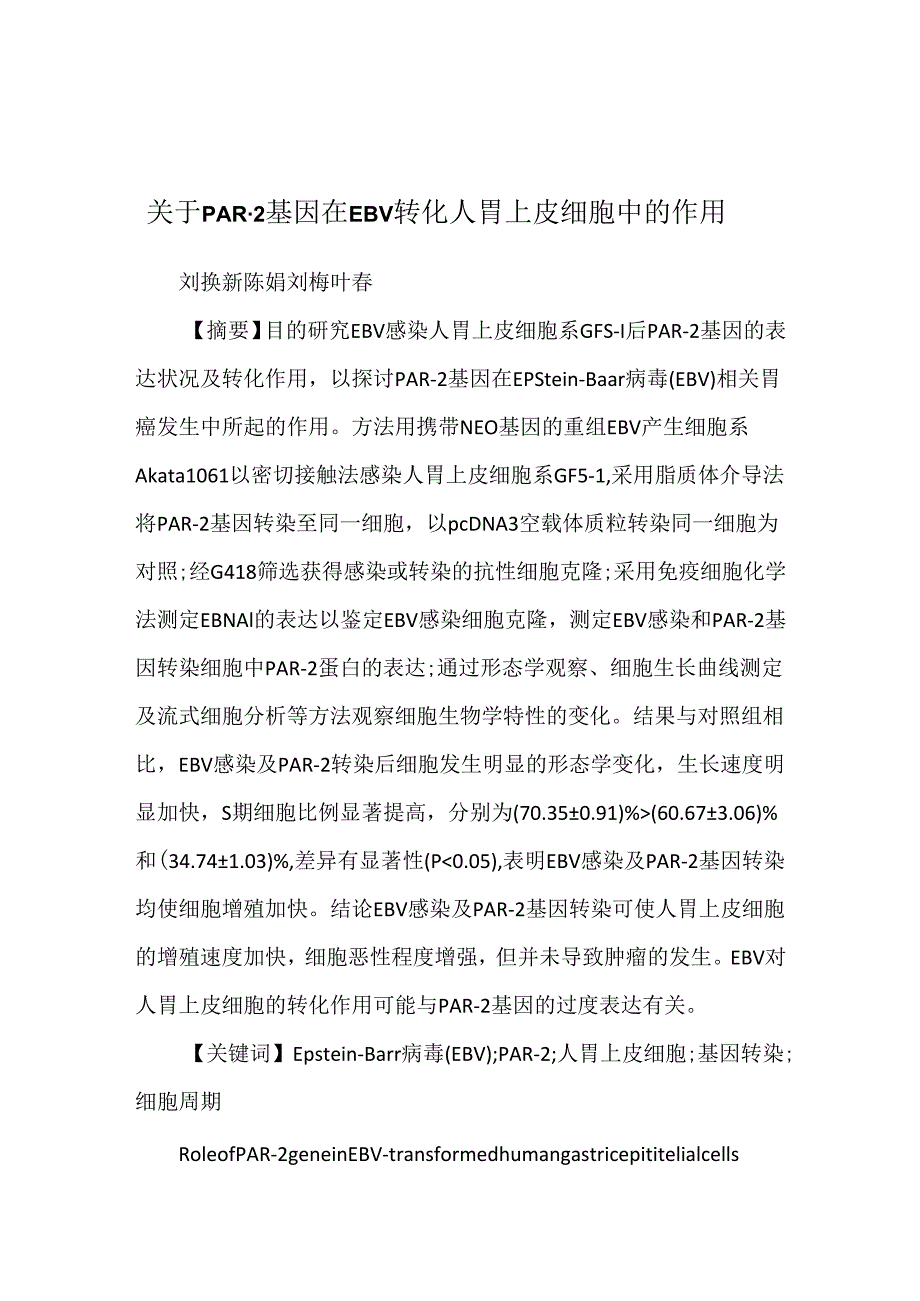 关于PAR-2基因在EBV转化人胃上皮细胞中的作用.docx_第1页