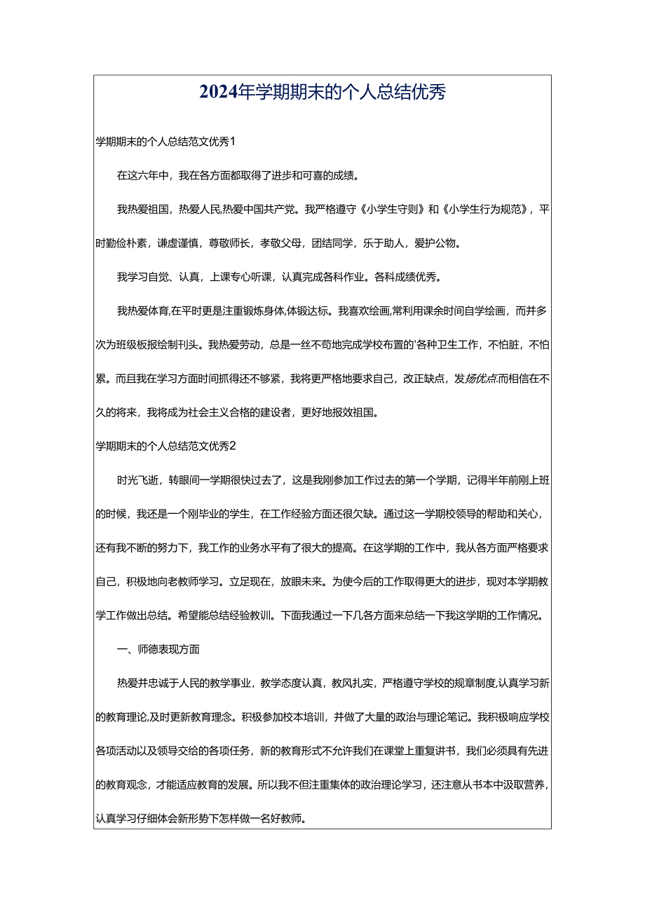 2024年学期期末的个人总结优秀.docx_第1页