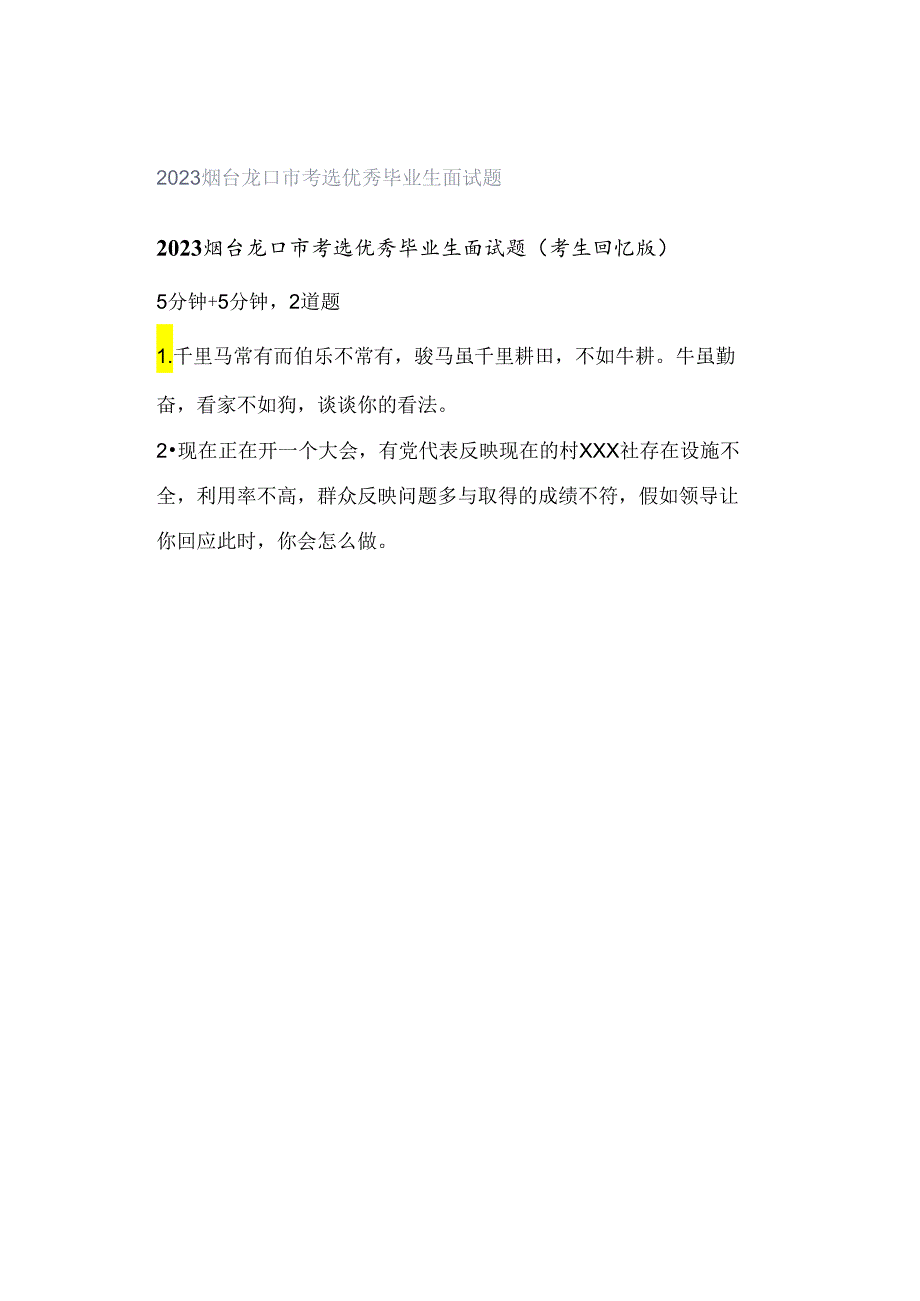 2023烟台龙口市考选优秀毕业生面试题.docx_第1页