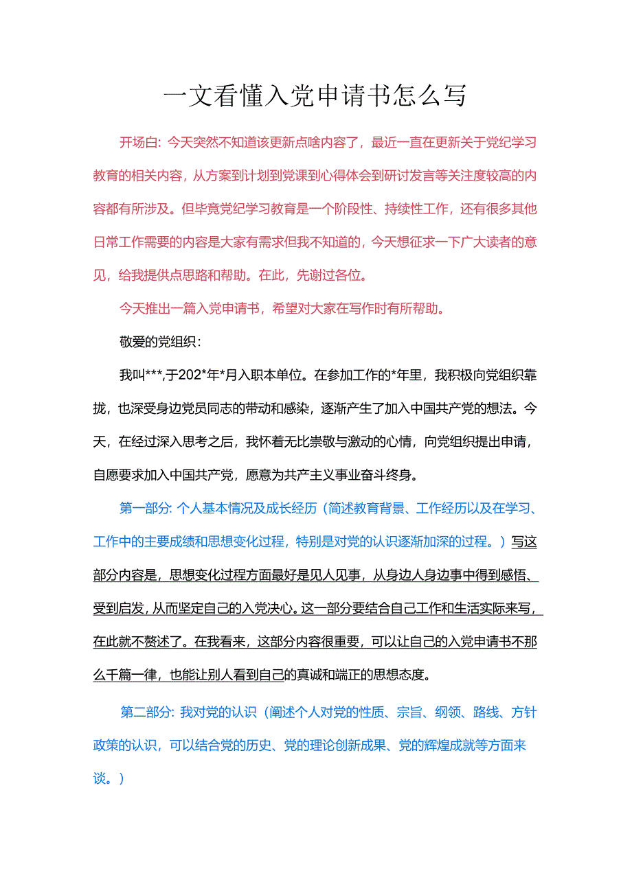 一文看懂入党申请书怎么写.docx_第1页