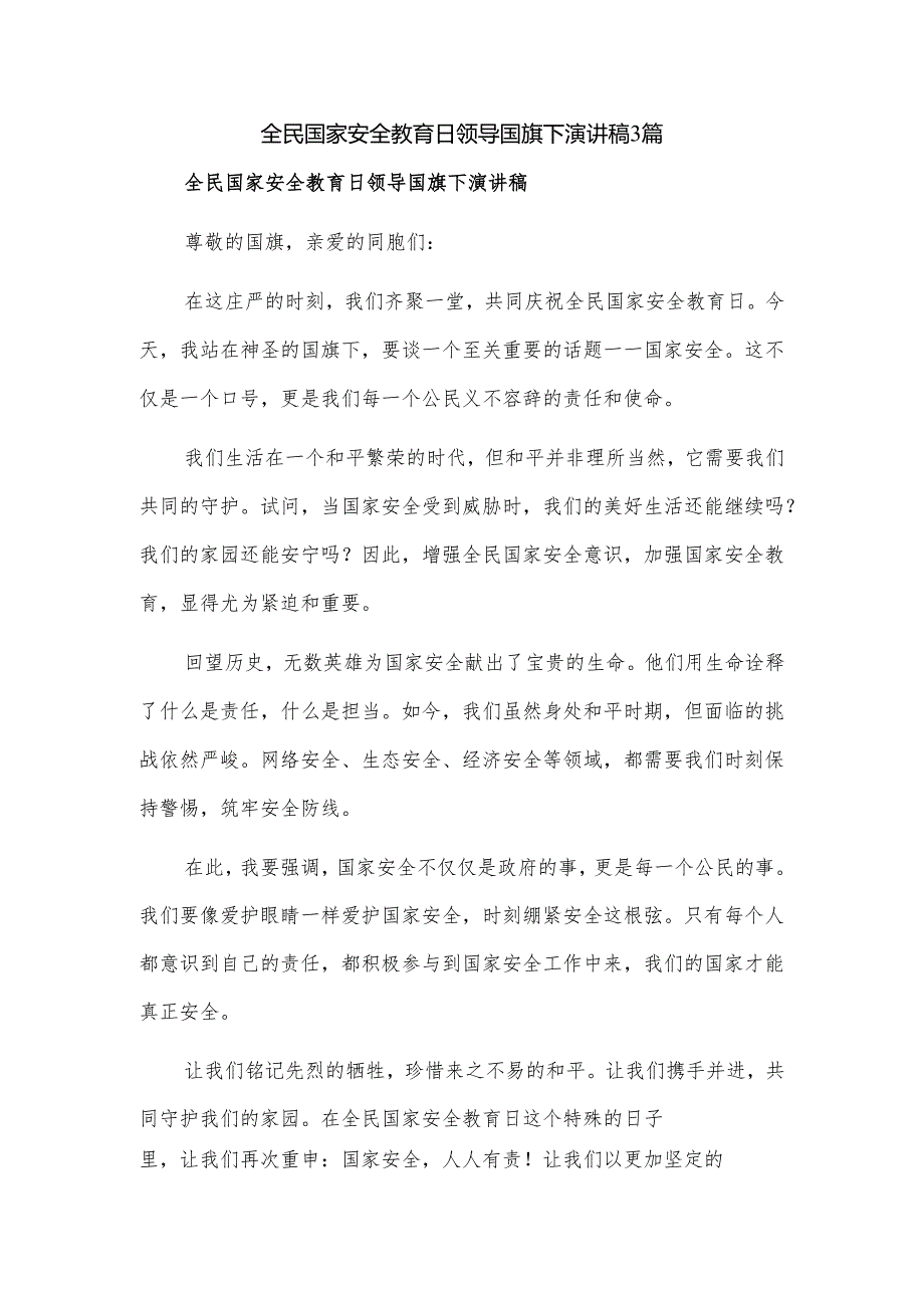 全民国家安全教育日领导国旗下演讲稿3篇.docx_第1页