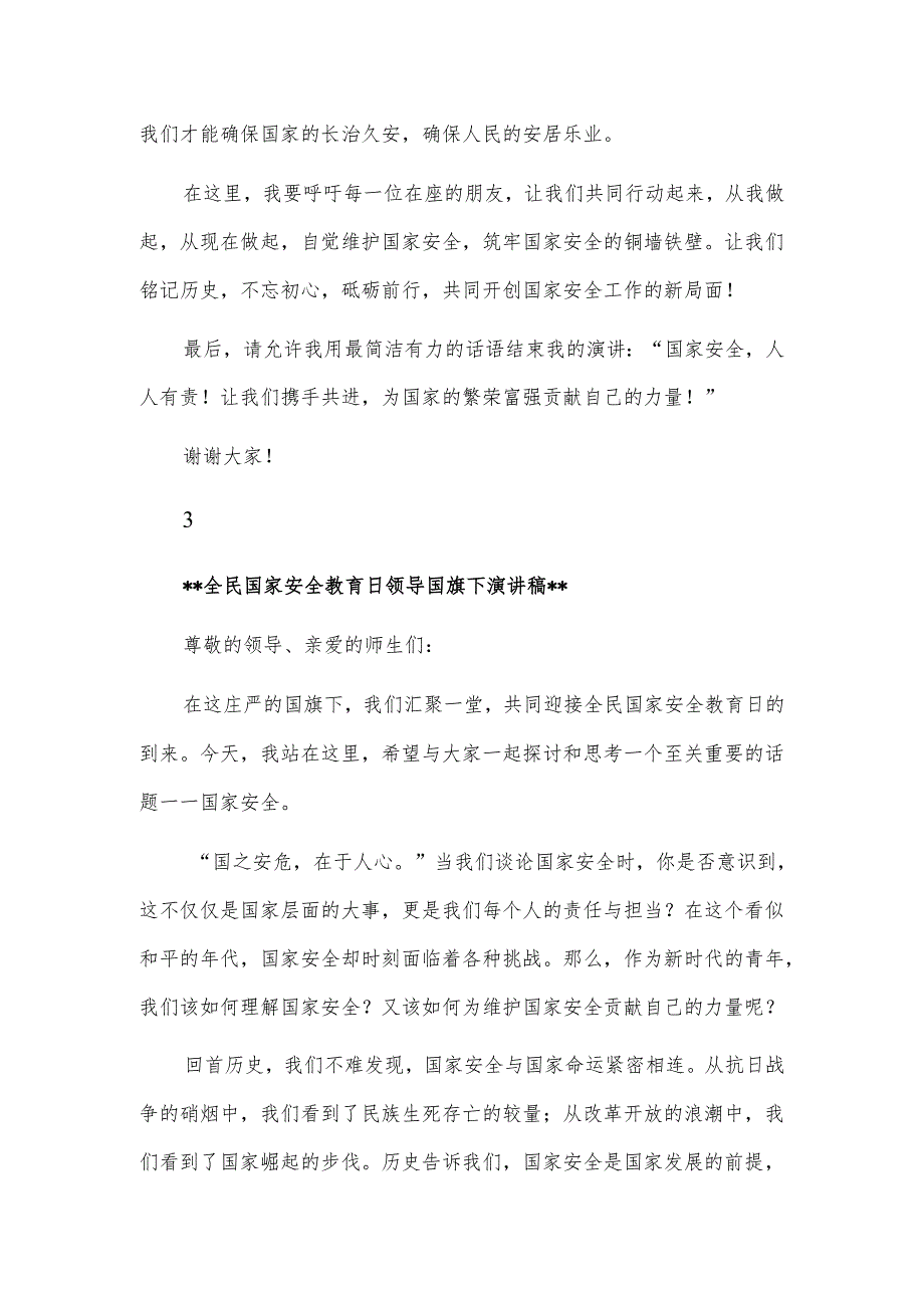 全民国家安全教育日领导国旗下演讲稿3篇.docx_第3页