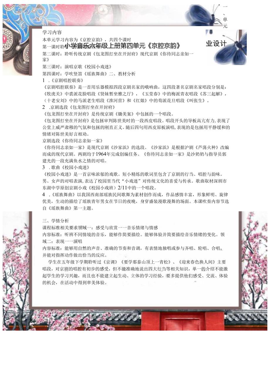 小学音乐六年级上册第四单元《京腔京韵》作业设计 (精品案例33页).docx_第1页