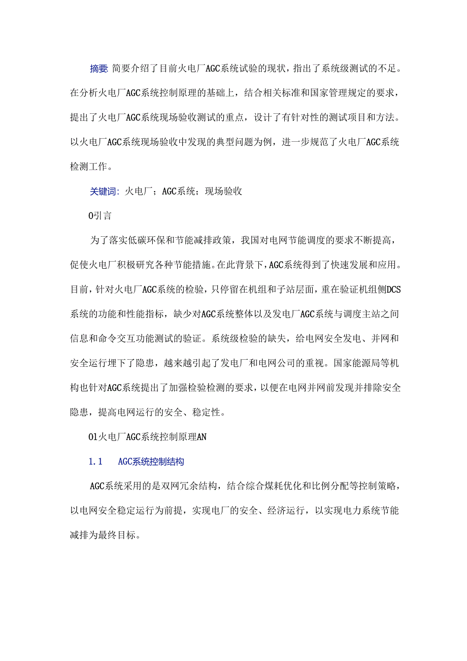 火电厂AGC系统试验与分析.docx_第1页