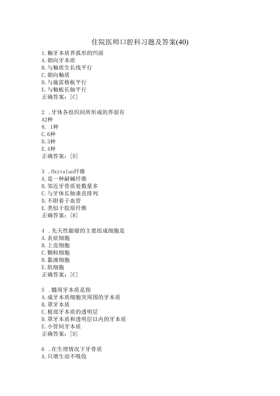 住院医师口腔科习题及答案（40）.docx_第1页