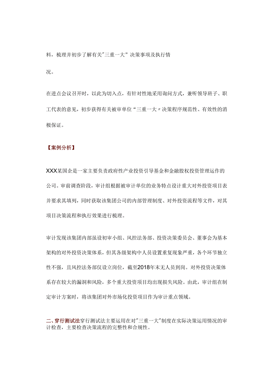 “三重一大”审计：实务方法总结（附：案例分析）.docx_第2页