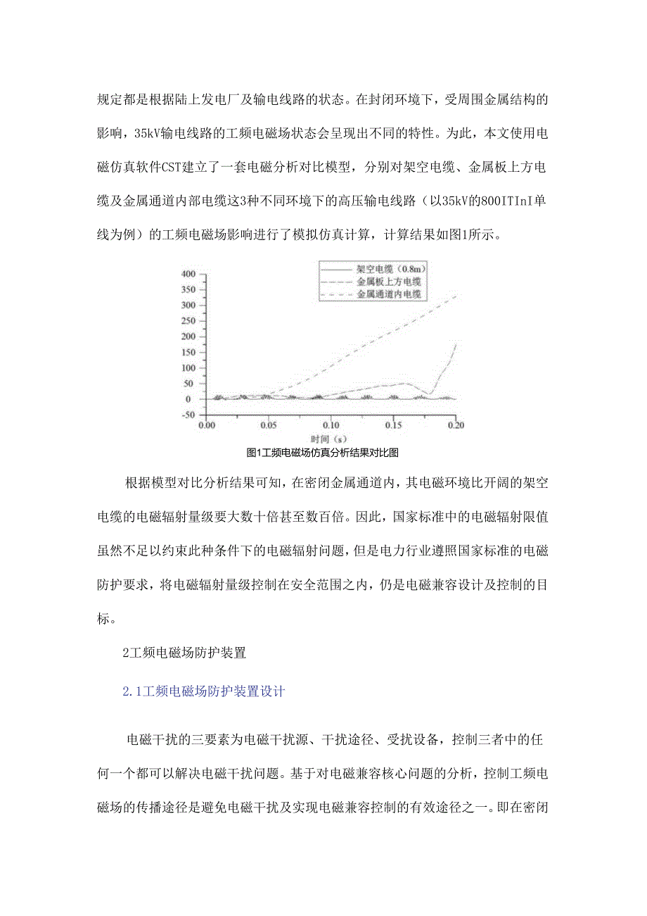 一种高压输电线路密闭金属空间电磁防护装置设计.docx_第2页