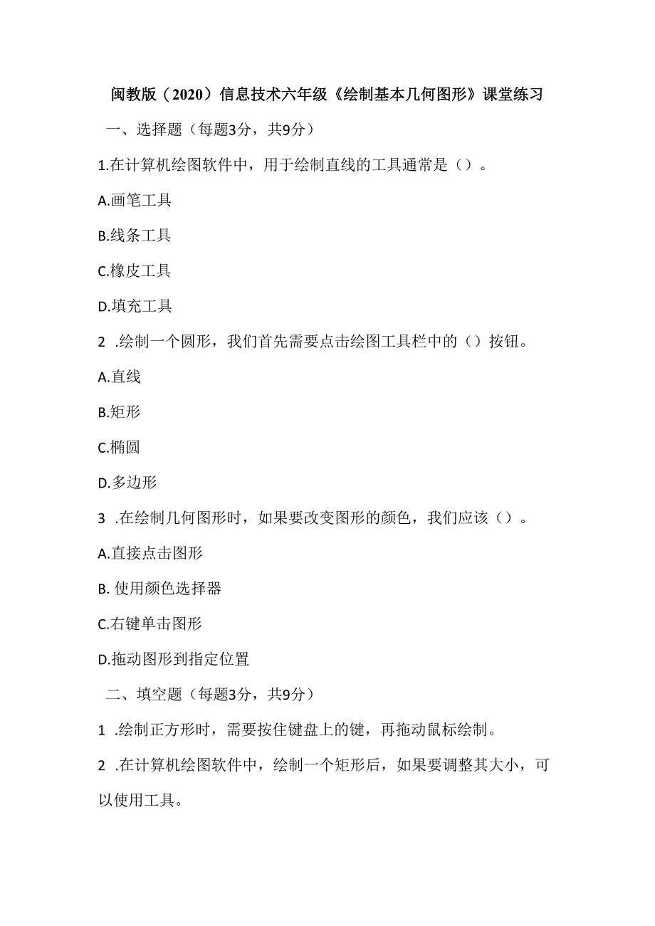 闽教版（2020）信息技术六年级《绘制基本几何图形》课堂练习及课文知识点.docx_第1页