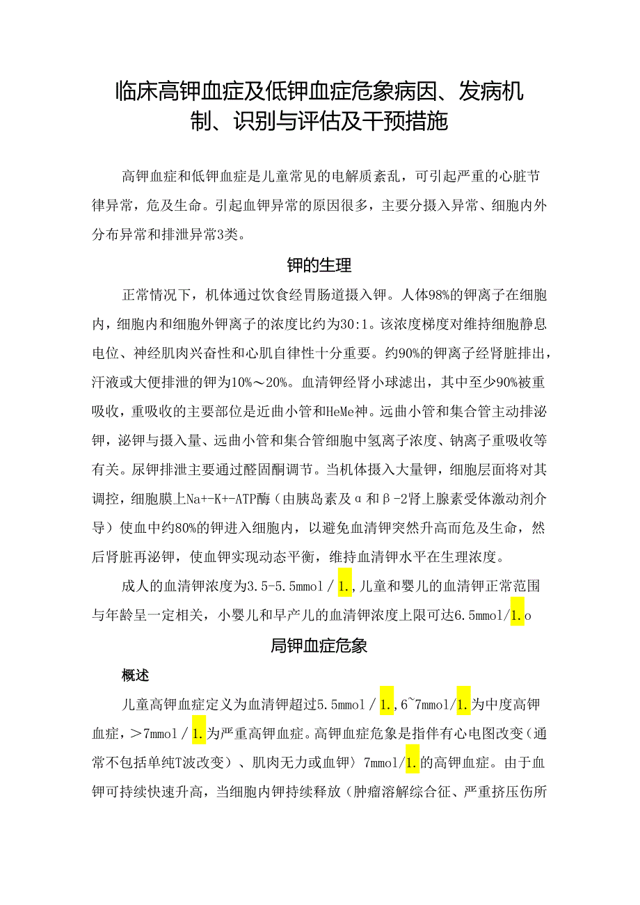 临床高钾血症及低钾血症危象病因、发病机制、识别与评估及干预措施.docx_第1页