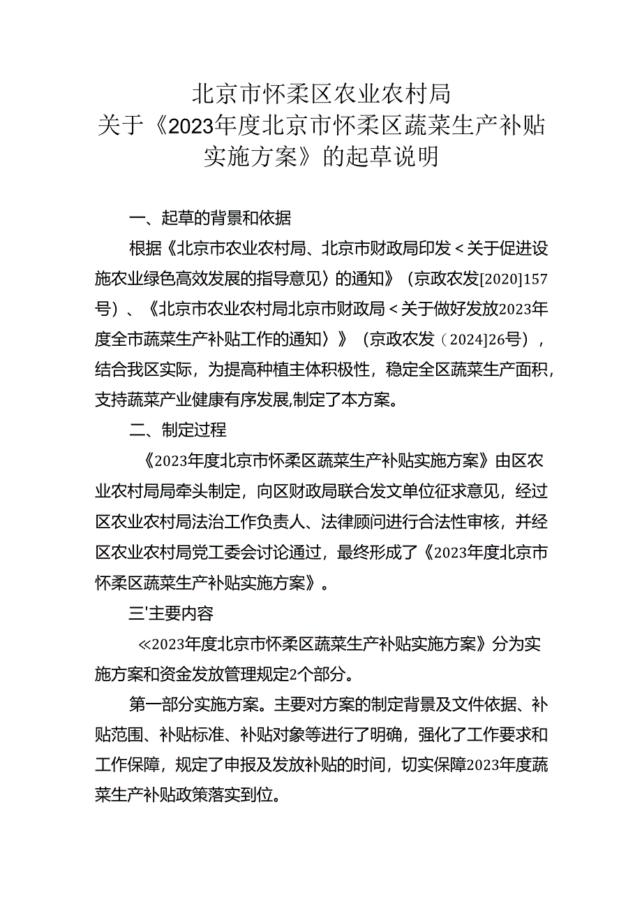 2023年度北京市怀柔区蔬菜生产补贴实施方案起草说明.docx_第1页