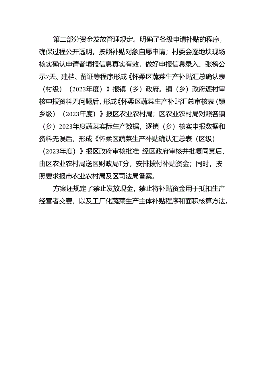 2023年度北京市怀柔区蔬菜生产补贴实施方案起草说明.docx_第2页