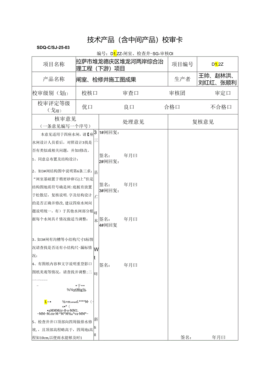 20220210闸室、检修井图纸审核 -宋光辉.docx_第1页