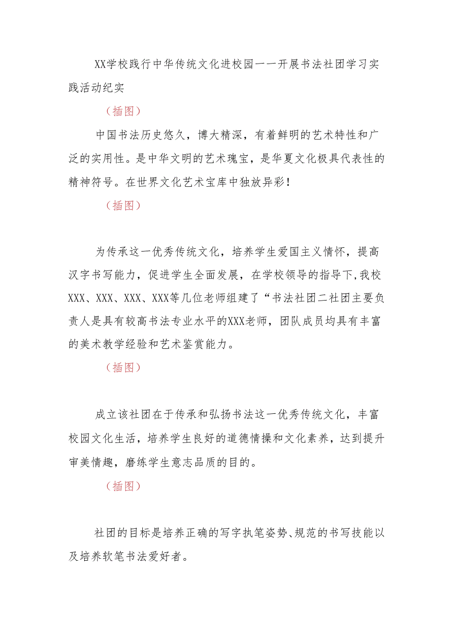 学校践行中华传统文化进校园——开展书法社团学习实践活动纪实.docx_第1页