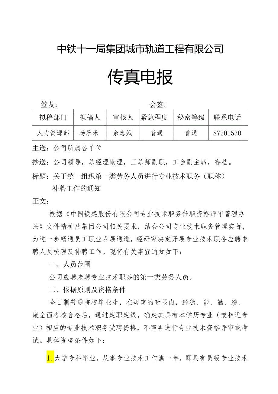 关于统一组织第一类劳务人员进行专业技术职务（职称）补聘工作的通知.docx_第1页