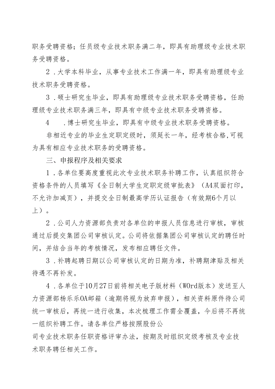 关于统一组织第一类劳务人员进行专业技术职务（职称）补聘工作的通知.docx_第2页