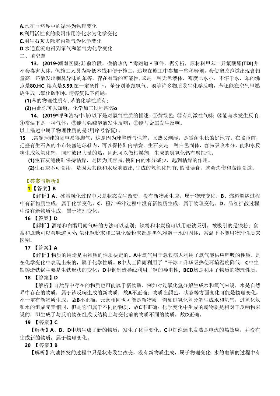 人教版九年级上册 第一单元 课题1 物质的变化和性质 巩固练习题.docx_第2页