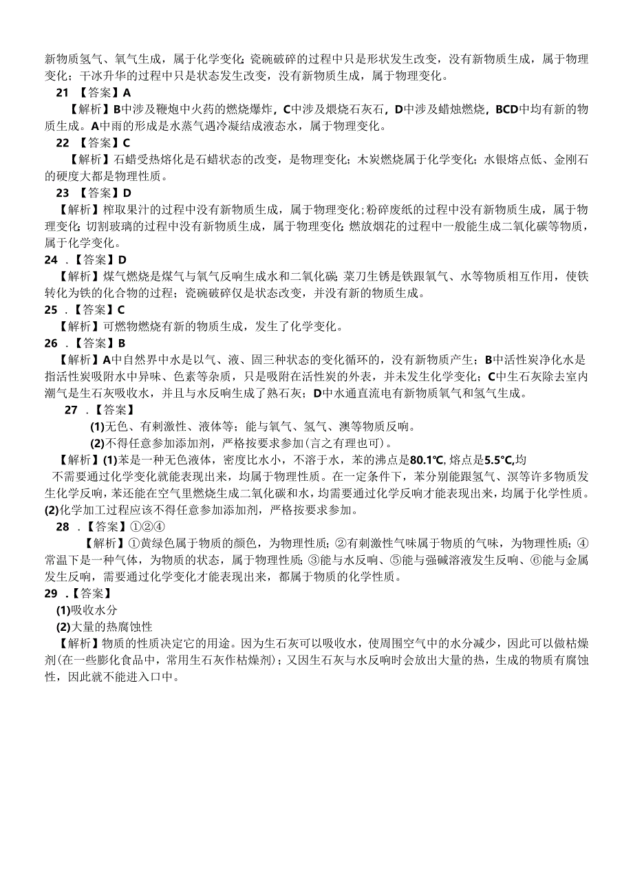 人教版九年级上册 第一单元 课题1 物质的变化和性质 巩固练习题.docx_第3页