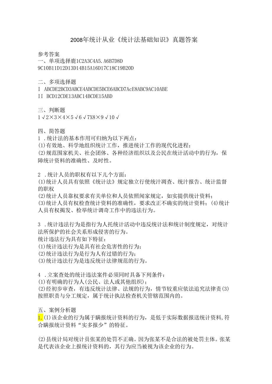 2008年统计从业《统计法基础知识》真题答案.docx_第1页