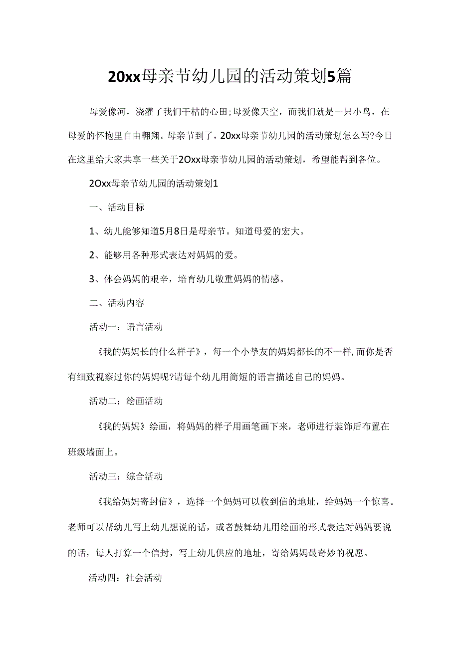 20xx母亲节幼儿园的活动策划5篇.docx_第1页