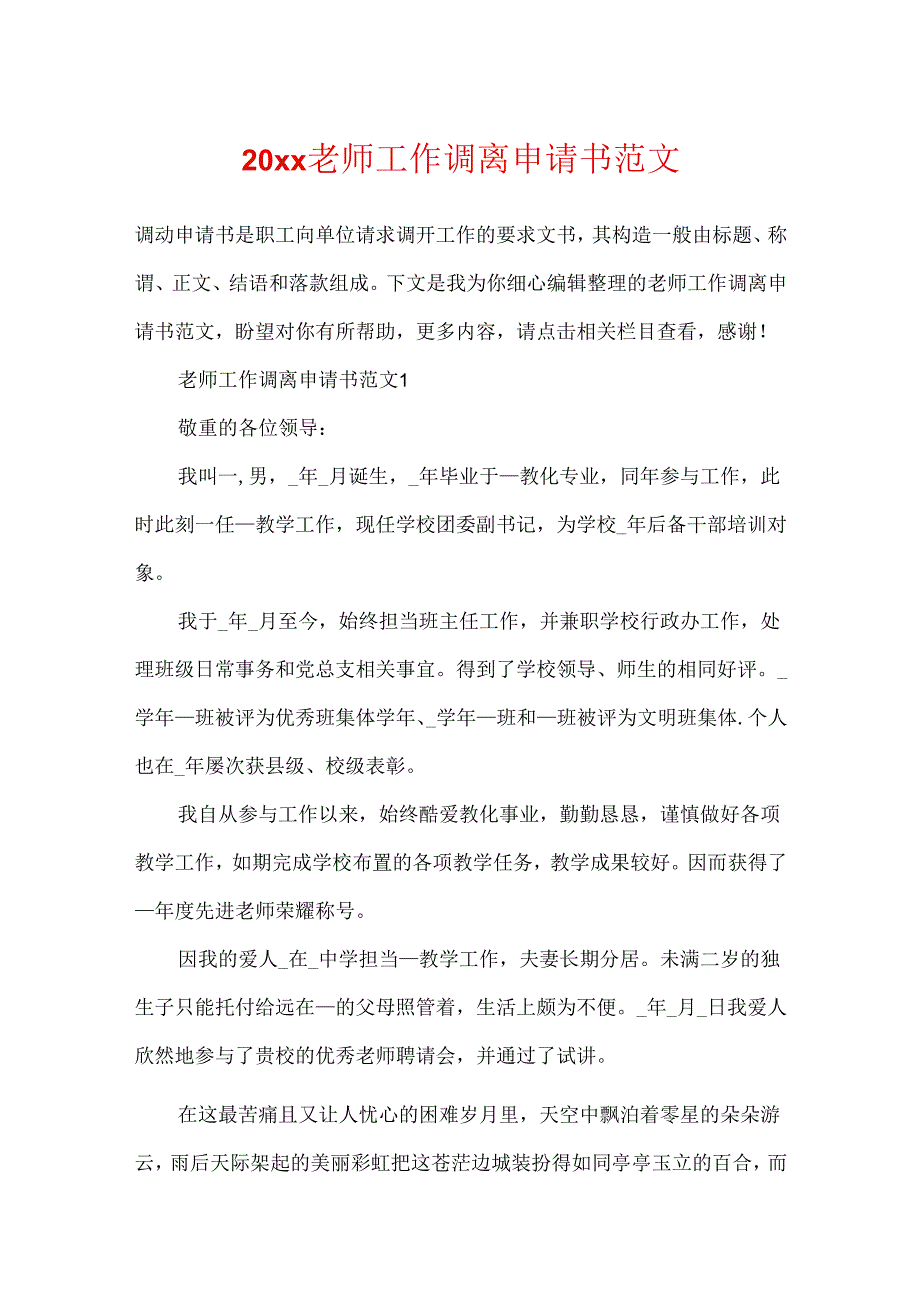 20xx教师工作调离申请书范文.docx_第1页