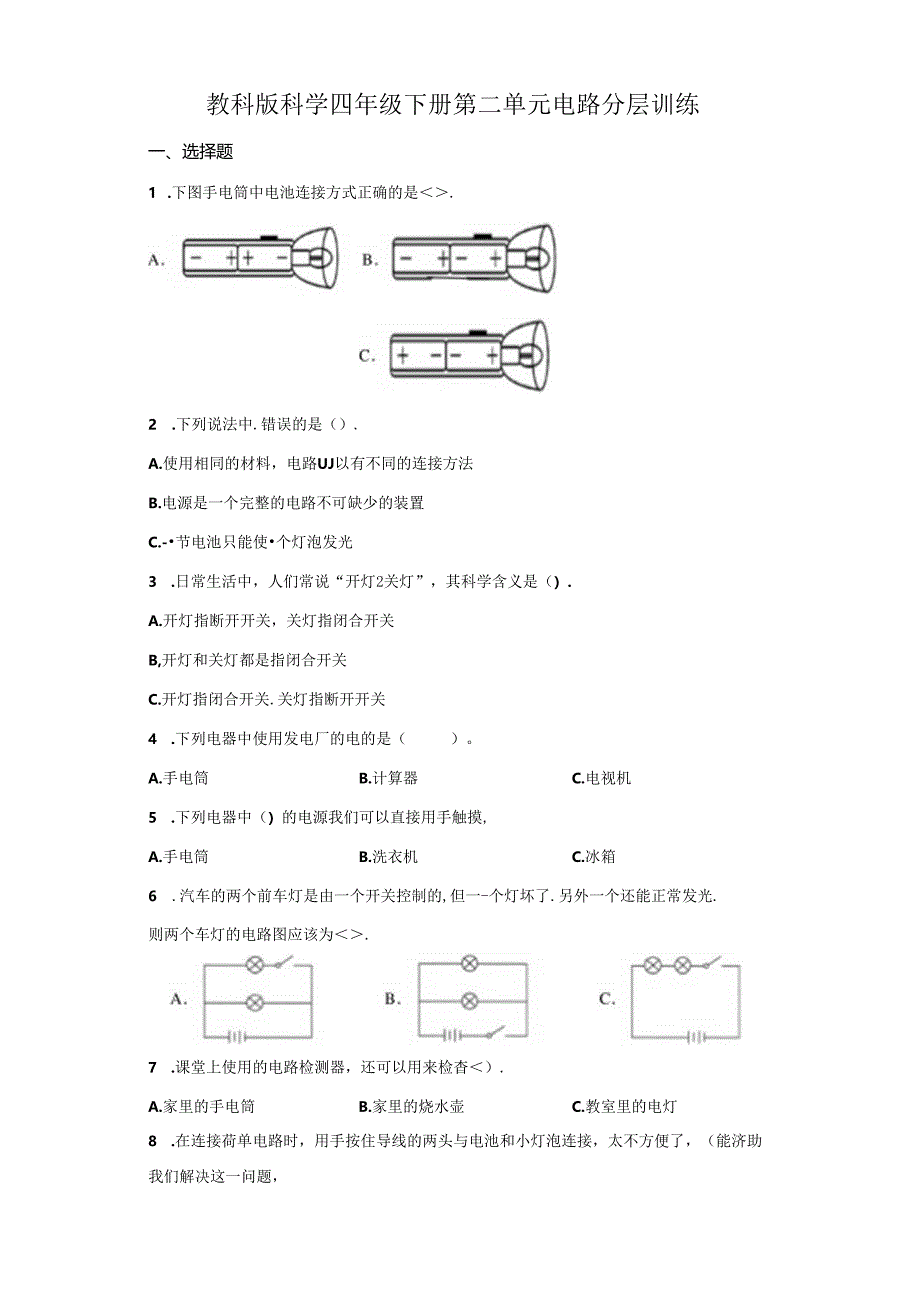 教科版科学四年级下册第二单元电路分层训练（A卷基础篇）.docx_第1页