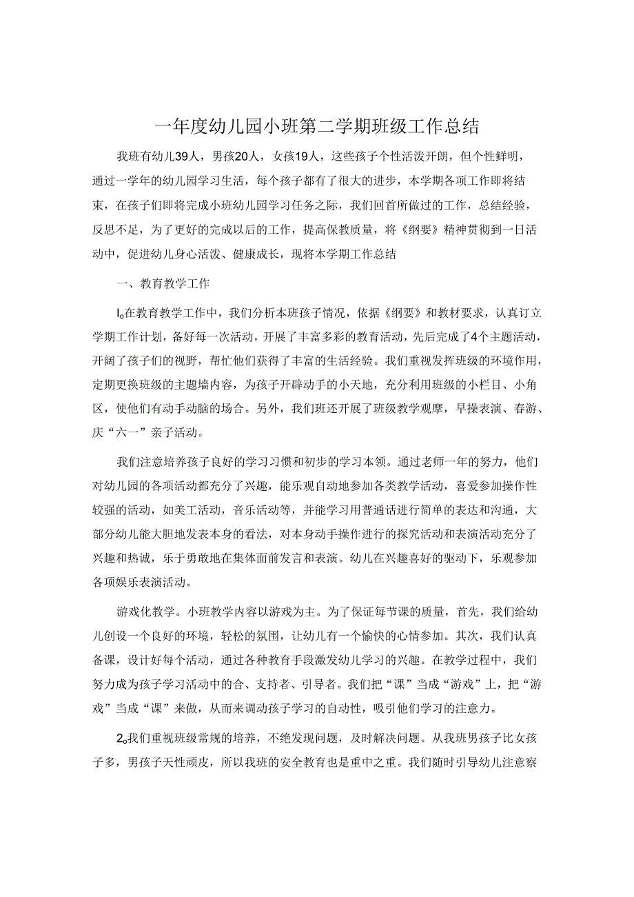 —年度幼儿园小班第二学期班级工作总结.docx_第1页