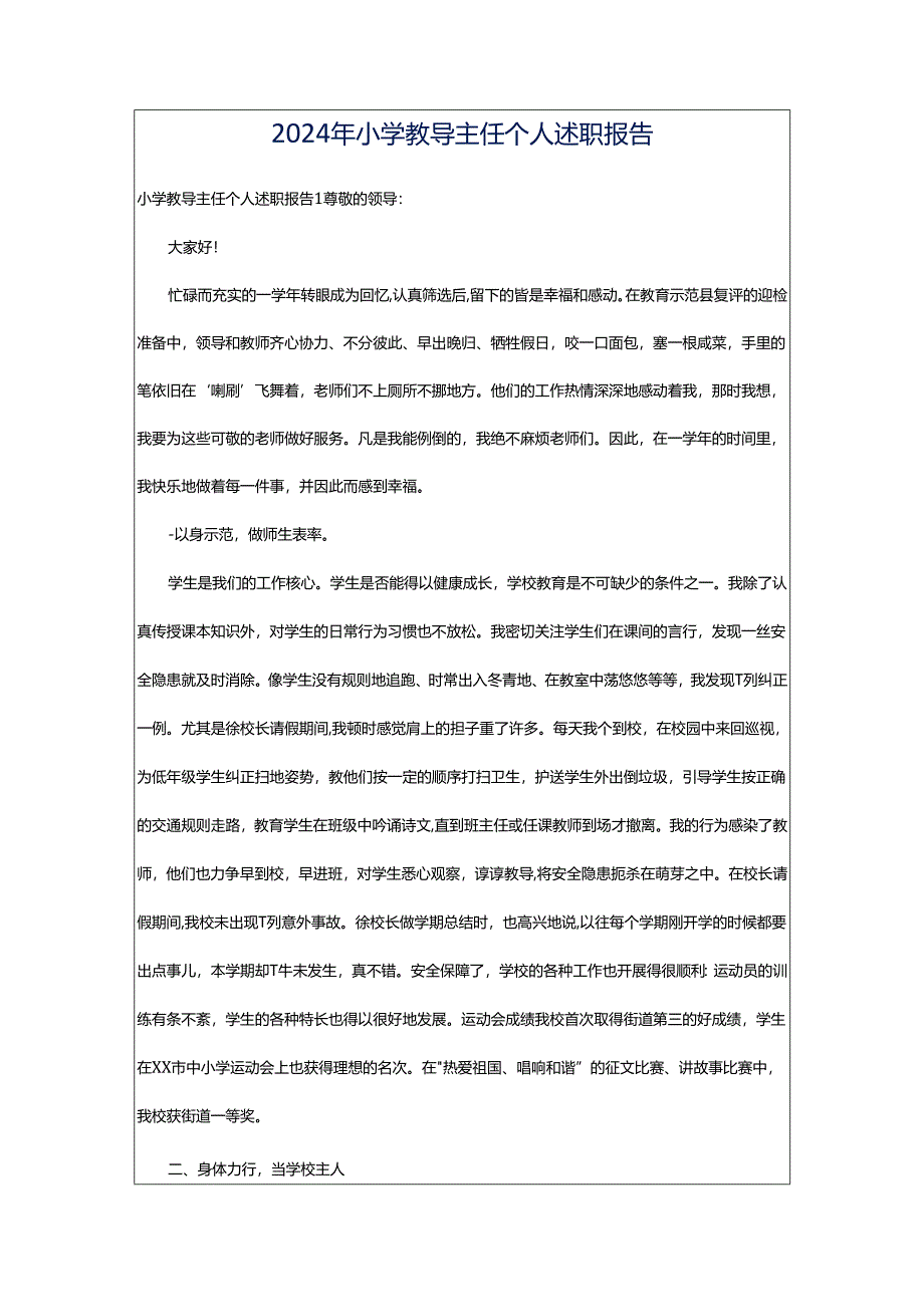 2024年小学教导主任个人述职报告.docx_第1页