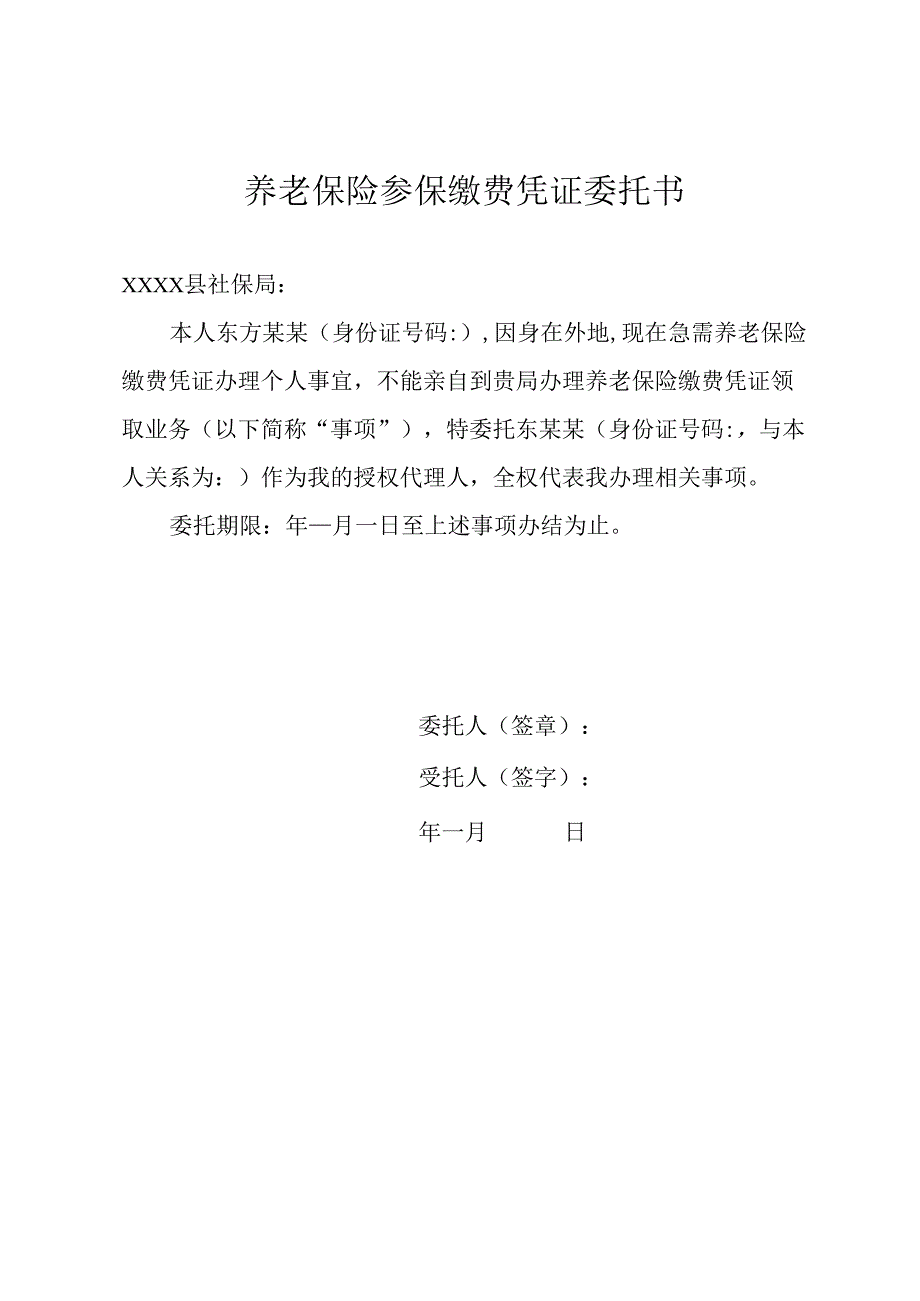 养老保险参保缴费凭证委托书.docx_第1页