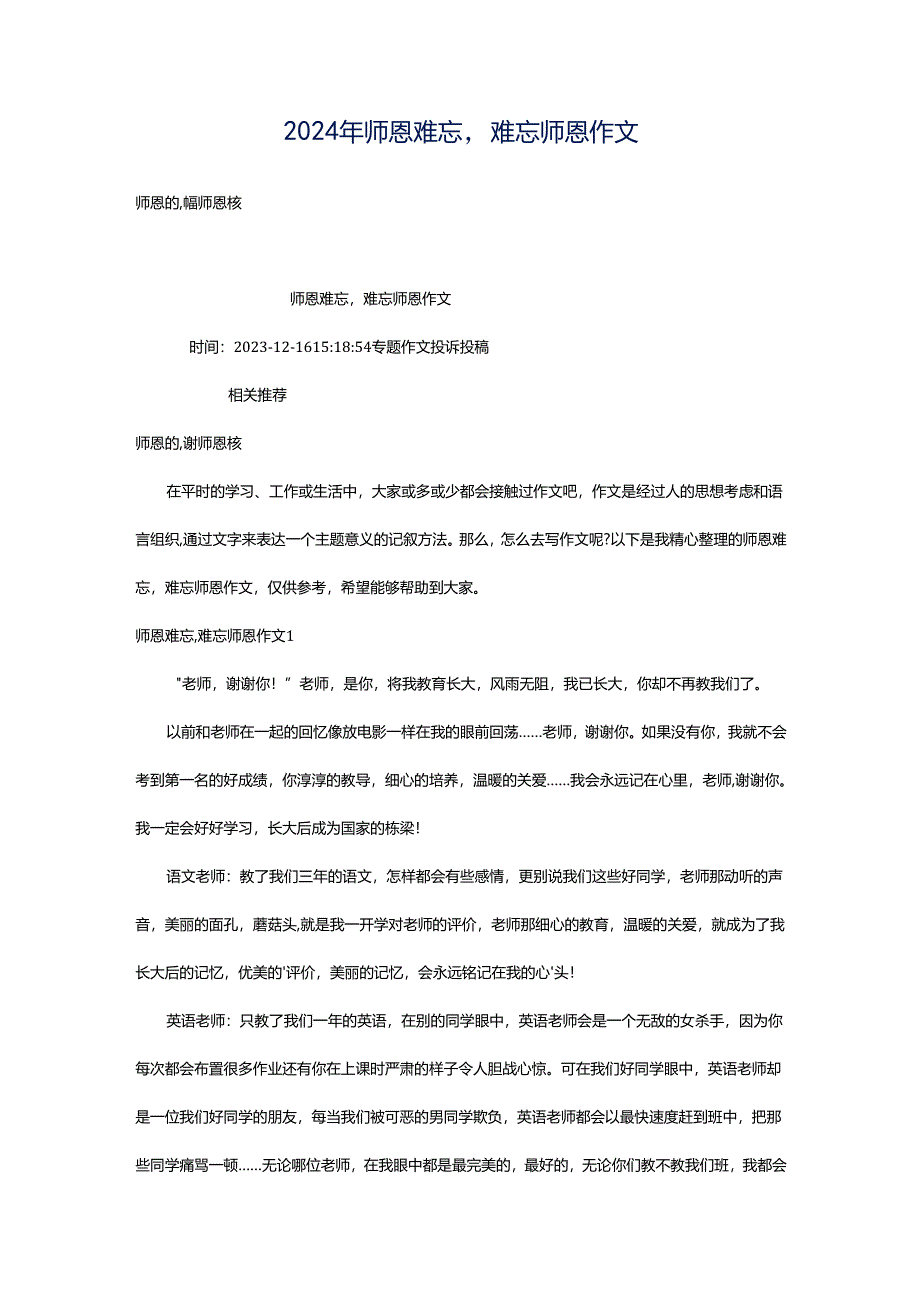 2024年师恩难忘难忘师恩作文.docx_第1页