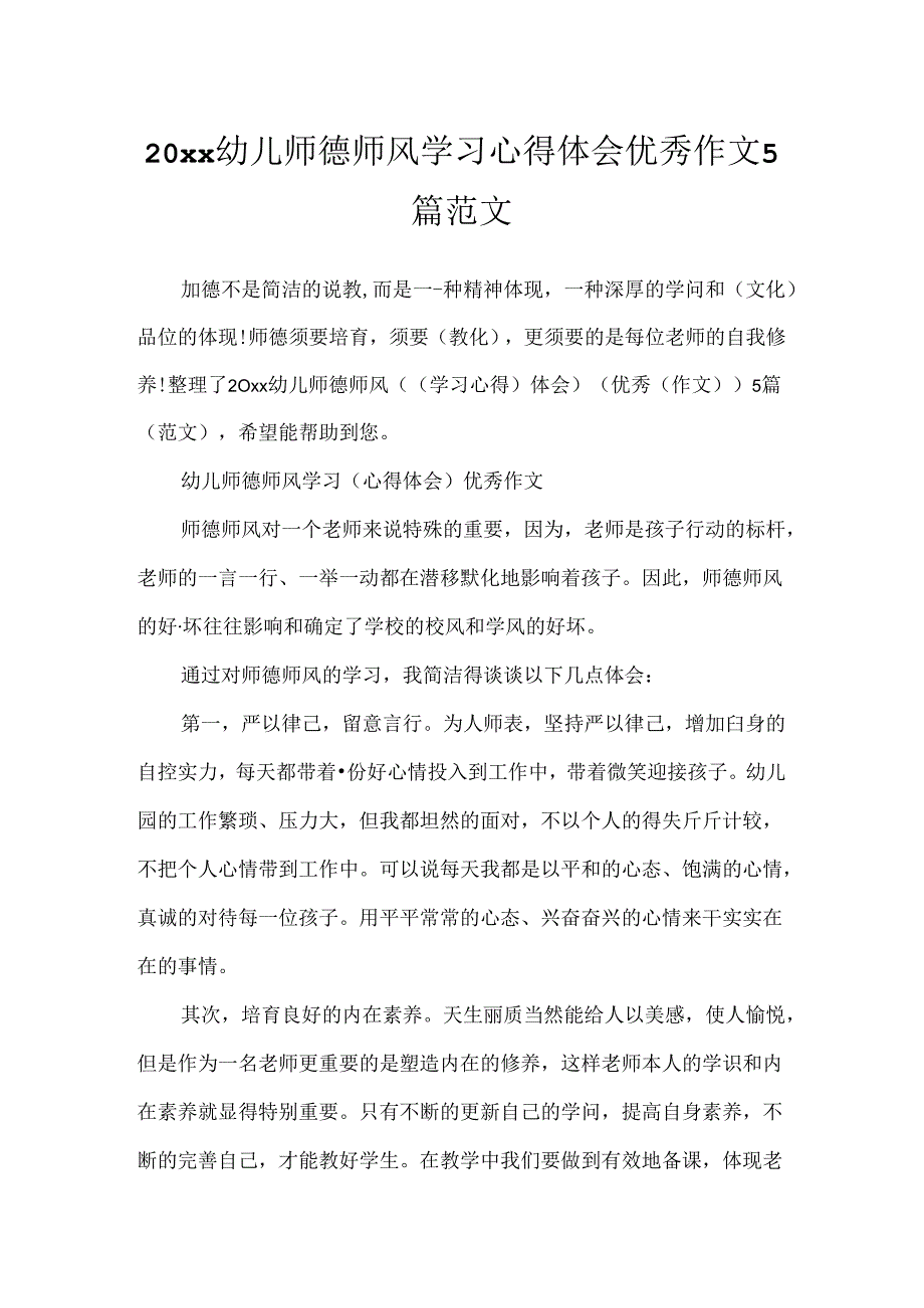 20xx幼儿师德师风学习心得体会优秀作文5篇范文.docx_第1页