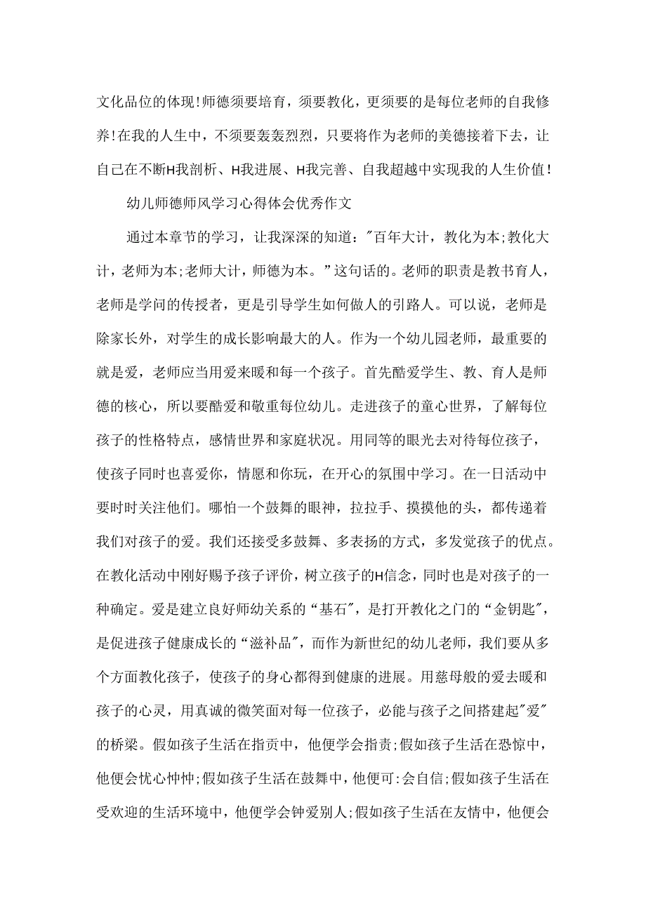 20xx幼儿师德师风学习心得体会优秀作文5篇范文.docx_第3页