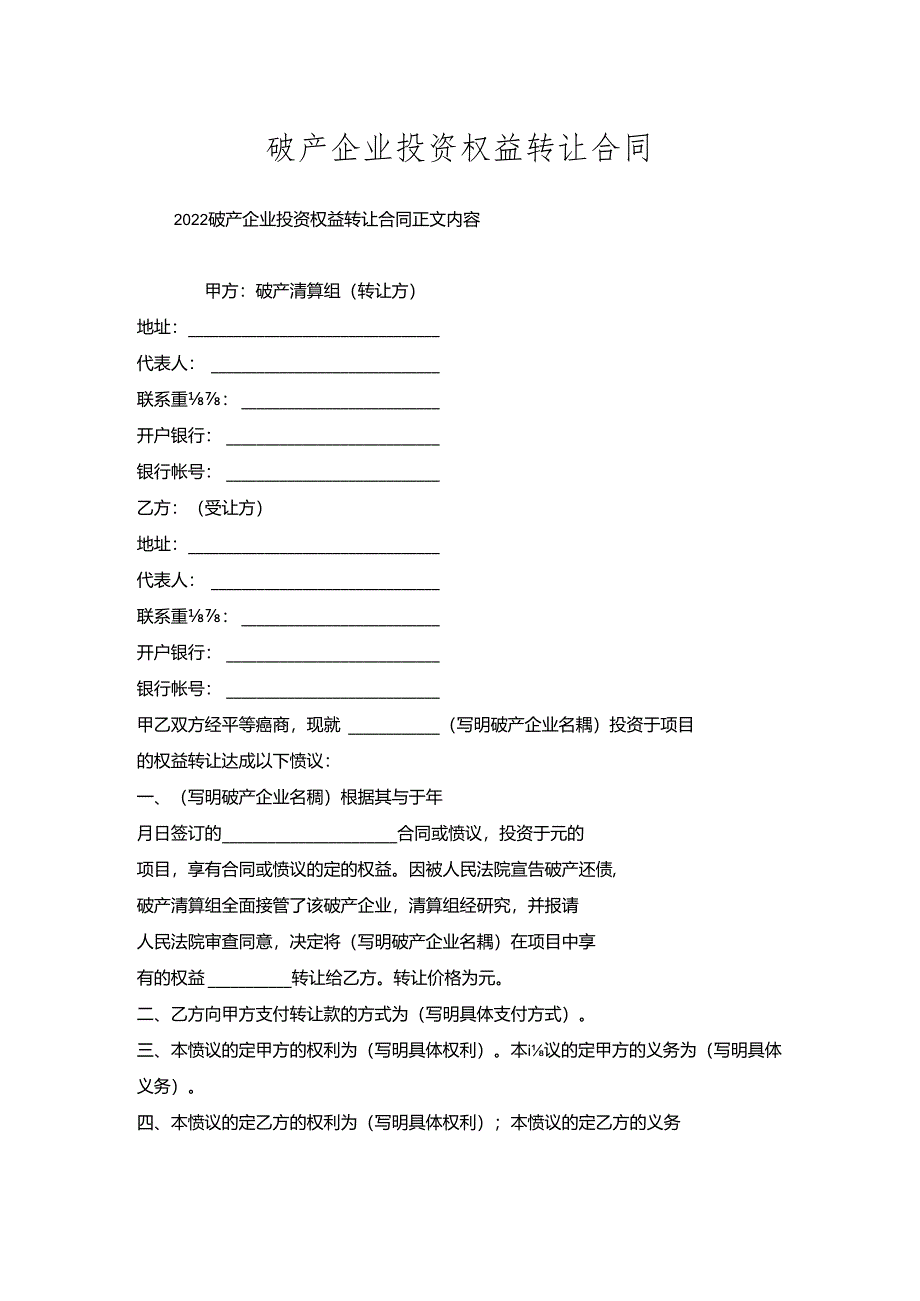 破产企业投资权益转让合同.docx_第1页